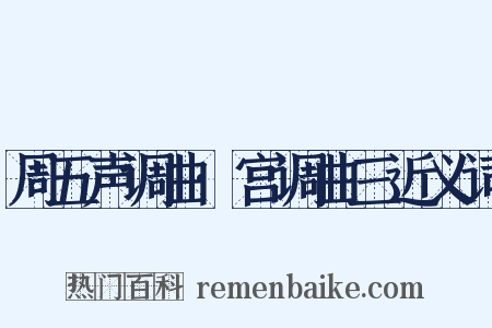 周五声调曲·宫调曲三近义词是什么意思的图片